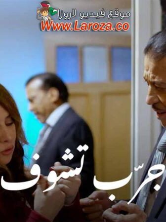 فيلم جرب تشوف