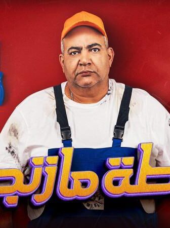 فيلم خطة مازنجر