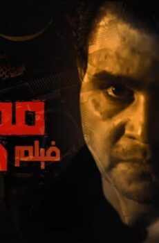 فيلم مهمة صعبة