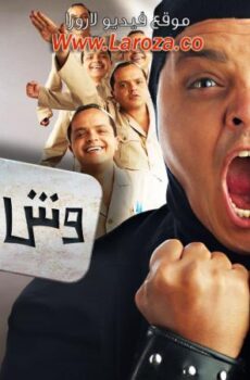 فيلم وش اجرام