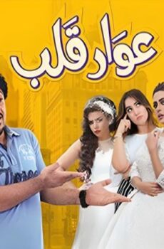 فيلم عوار قلب 2018