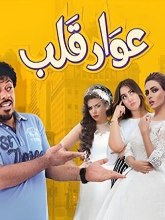 فيلم عوار قلب 2018
