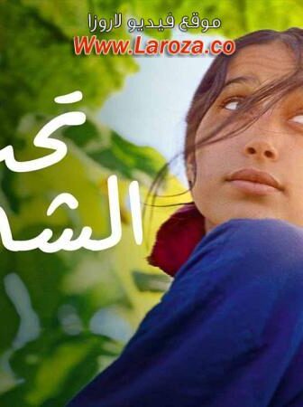 فيلم تحت الشجرة