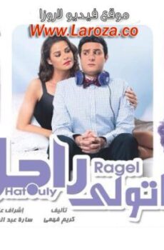 فيلم هاتولي راجل 2013