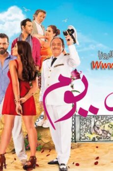 فيلم كدبة كل يوم 2016