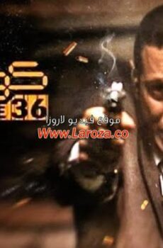 فيلم 36 كود 2007