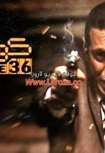فيلم 36 كود 2007