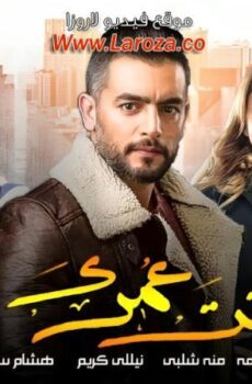 فيلم إنت عمرى