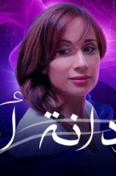 فيلم بردانة أنا 2020