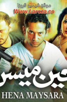 فيلم حين ميسرة