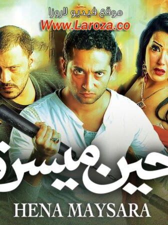 فيلم حين ميسرة