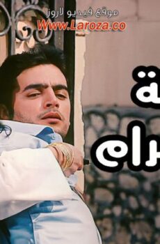 فيلم ألاولة فى الغرام