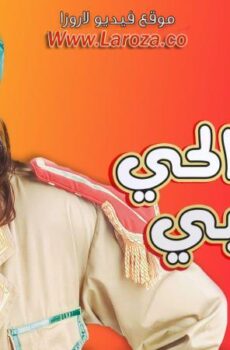 فيلم قصة الحى اشعبى