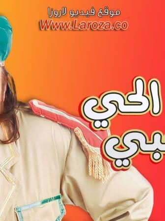 فيلم قصة الحى اشعبى