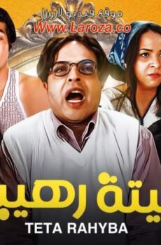 فيلم تيتة رهيبة