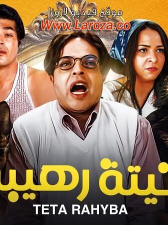 فيلم تيتة رهيبة