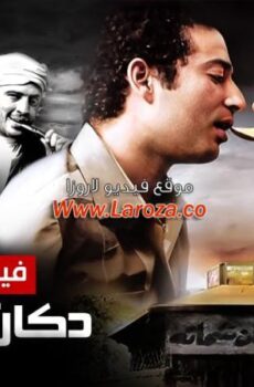 فيلم دكان شحاتة