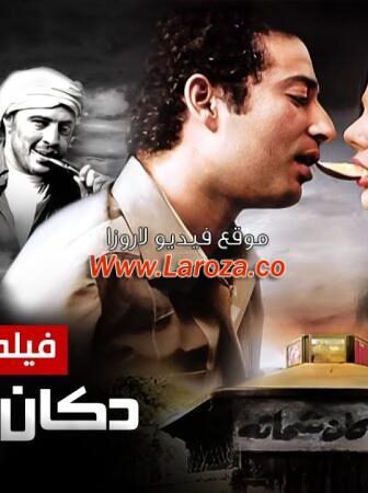 فيلم دكان شحاتة