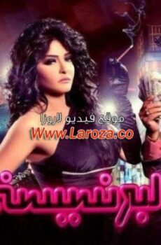 فيلم البرنسيسة