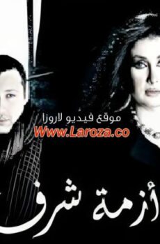 فيلم أزمة شرف
