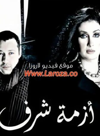 فيلم أزمة شرف