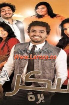 فيلم سكر برة