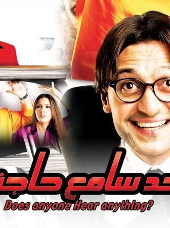 فيلم حد سامع حاجة