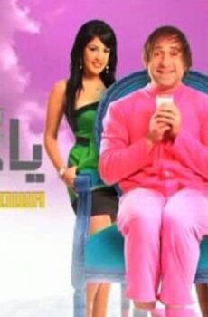 فيلم يانا ياهوه