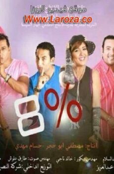 فيلم 8%