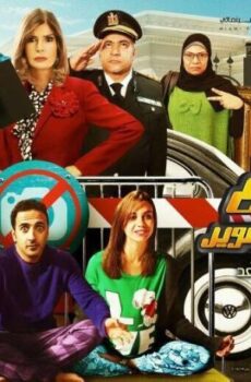 فيلم ممنوع الافتراب او التصوير