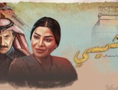 مسلسل الشميسي الحلقة 7 السابعة