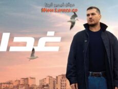 مسلسل الغدار الحلقة 90 التسعون مدبلجة