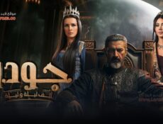 مسلسل الف ليلة وليلة: جودر الموسم 2 الحلقة 1 الأولى