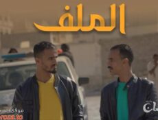 مسلسل الملف الحلقة 7 السابعة