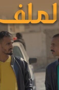 الملف