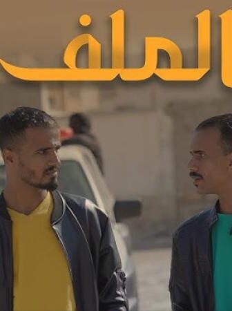 الملف