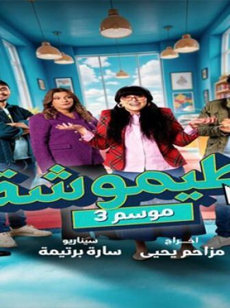 طيموشة الموسم 3