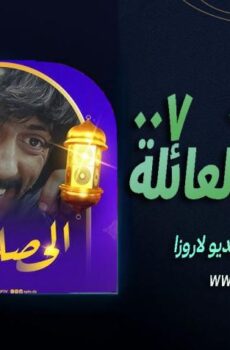 الحصلة العائلة 007