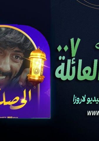الحصلة العائلة 007