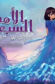 الامنيات السبعة