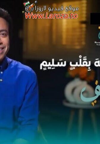 برنامج قطايف الحلقة 10 العاشرة