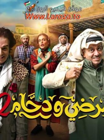مرضي ودحام الموسم 2