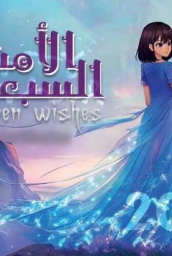 الامنيات السبع