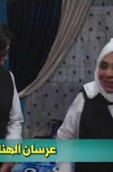 عرسان الهنا