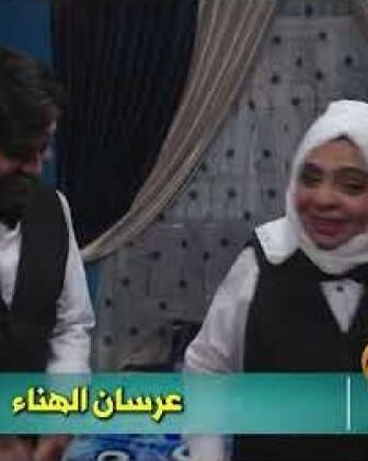عرسان الهنا