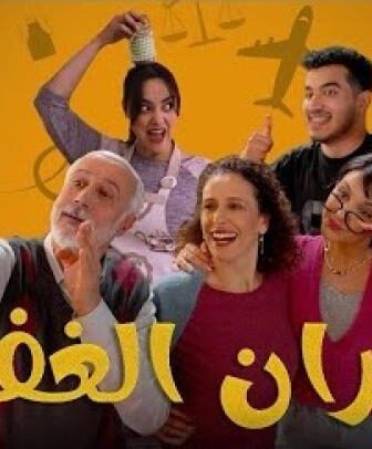 جيران الغفلة