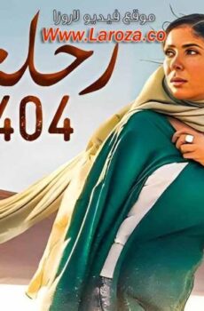 فيلم رحلة 404