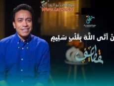 برنامج قطايف الحلقة 7 السابعة