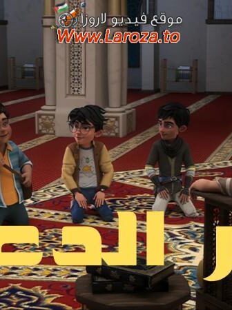 مسلسل سر الدعاء الحلقة 17 السابعة عشر