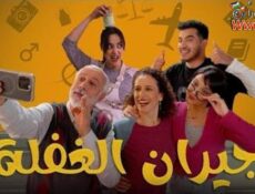 مسلسل جيران الغفلة الحلقة 7 السابعة
